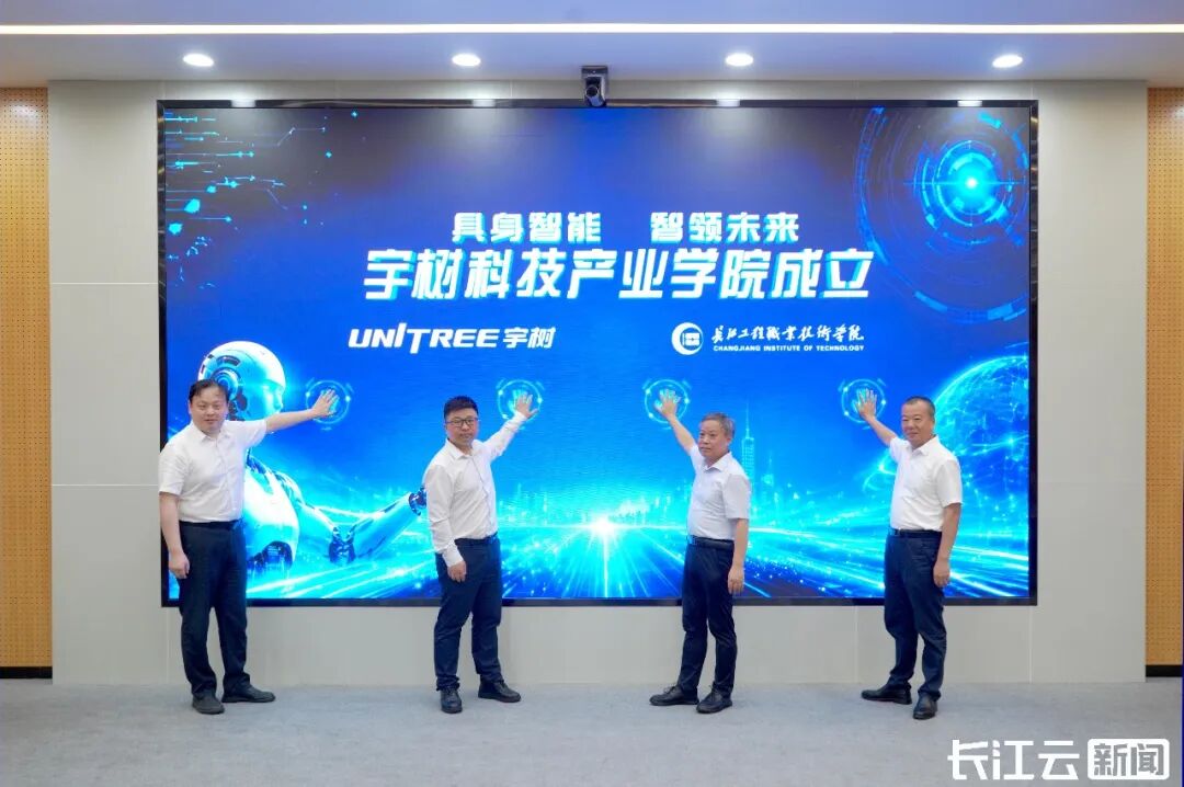 长江工程职业技术学院与宇树科技携手共建湖北首个&ldquo;宇树科技产业学院&rdquo;