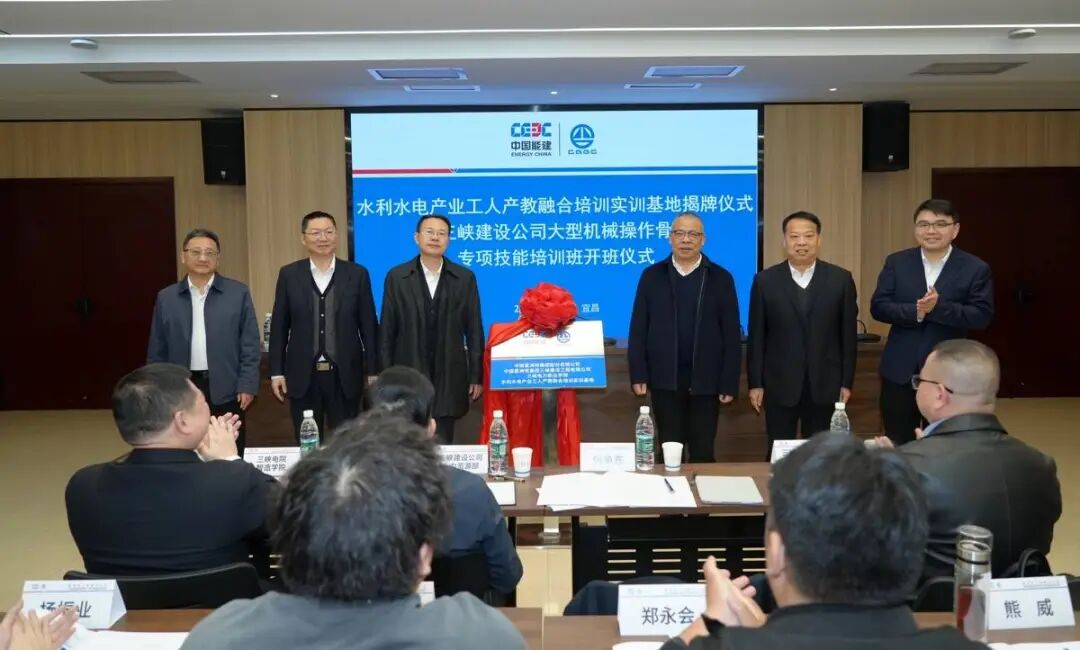 水利水电产业工人产教融合培训实训基地在三峡电力职业学院成立