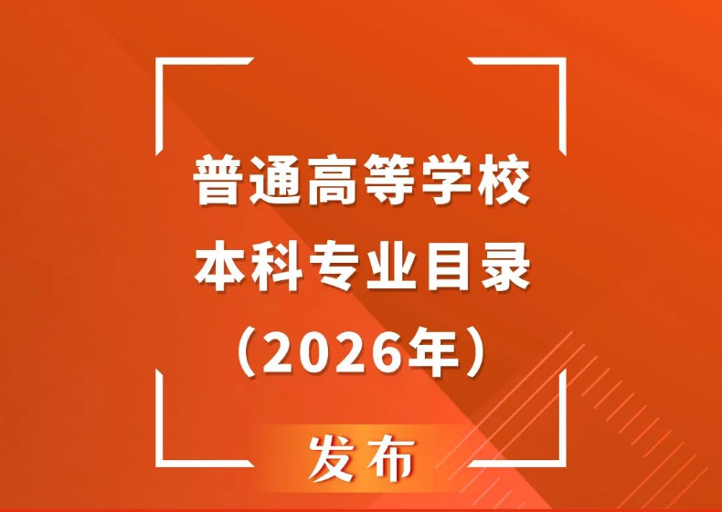 2026高校本科专业大调整：新增38种专业，从&ldquo;我有什么&rdquo;到&ldquo;需要什么&rdquo;！
