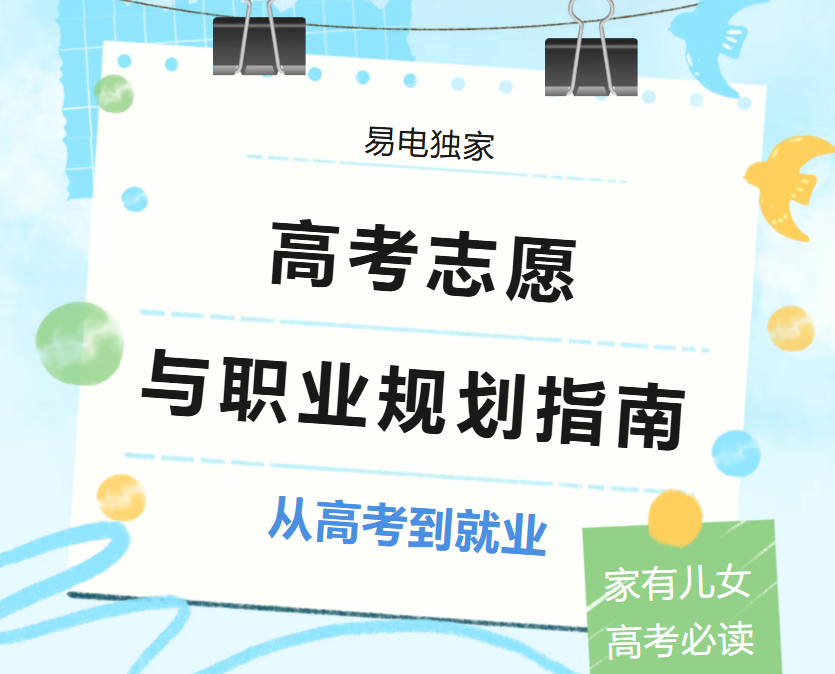 电力类专业高考志愿填报与职业规划指南①：黄金赛道与就业前景全解