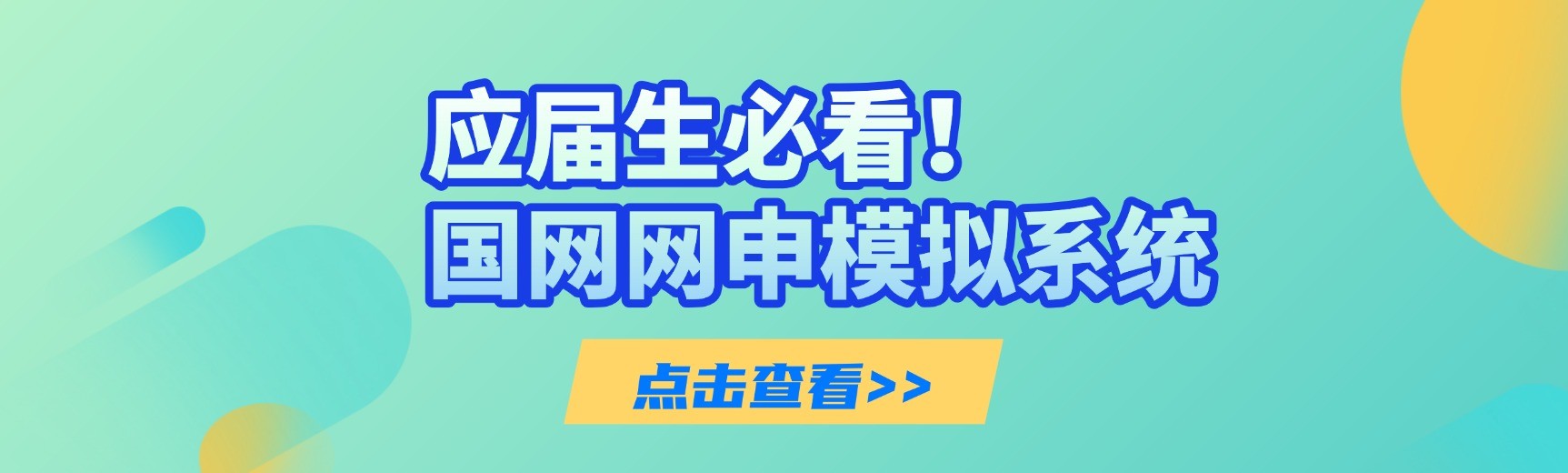 国网网申模拟系统
