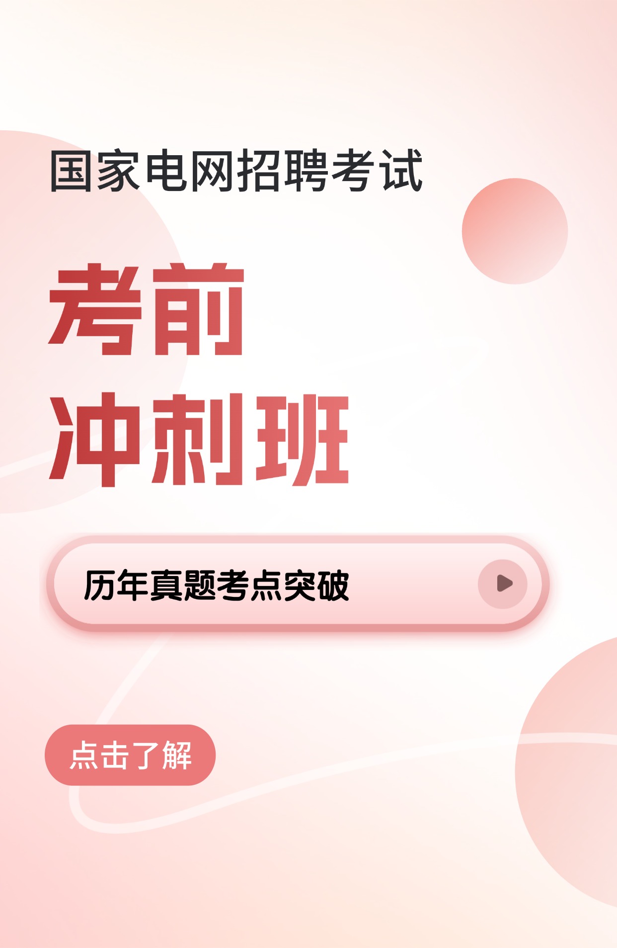 考前冲刺班